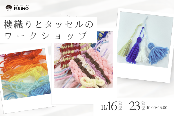 森ラボ 11/16(日)、11/23(日) 機織りとタッセルのワークショップ